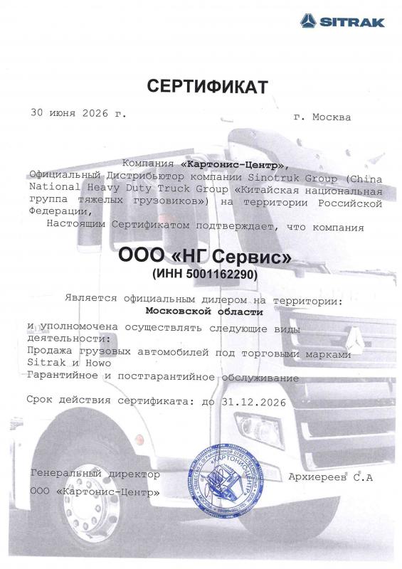 Сертификат дилера НЕВИ ГРУПП SITRAK и HOWO